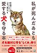 私が死んだあとも愛する犬を守る本