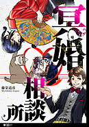 冥婚相談所【単話】（７）