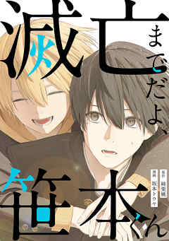 滅亡までだよ、笹本くん，2話(1)