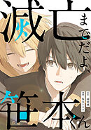 滅亡までだよ、笹本くん，2話(1)