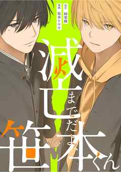 滅亡までだよ、笹本くん，9話(3)