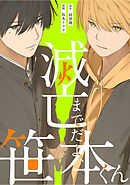 滅亡までだよ、笹本くん，10話(3)