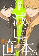 滅亡までだよ、笹本くん，11話(3)
