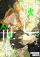 滅亡までだよ、笹本くん17話(2)