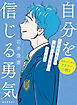自分を信じる勇気：自信が生まれる「個性」と「知性」のみがき方