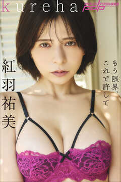 紅羽祐美　もう限界、これで許して