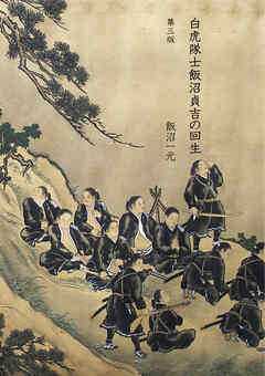 白虎隊士飯沼貞吉の回生　第三版