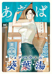 シェアハウス葵葉湯