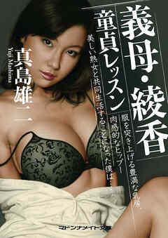 義母・綾香　童貞レッスン