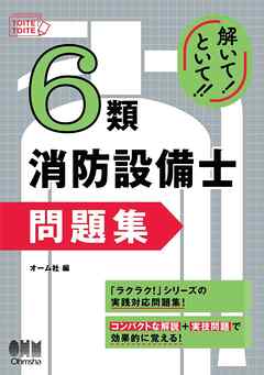 解いて！といて！！　６類消防設備士 問題集