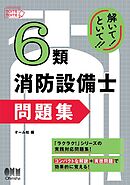 解いて！といて！！　６類消防設備士 問題集