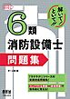 解いて！といて！！　６類消防設備士 問題集