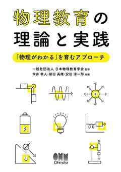 物理教育の理論と実践 ―「物理がわかる」を育むアプローチ―