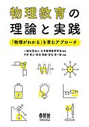物理教育の理論と実践 ―「物理がわかる」を育むアプローチ―