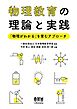 物理教育の理論と実践 ―「物理がわかる」を育むアプローチ―