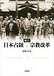増訂　日本占領と宗教改革