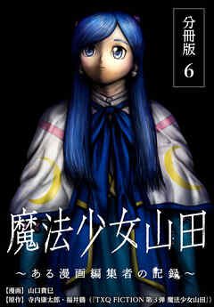 魔法少女山田 ～ある漫画編集者の記録～ 分冊版 6巻