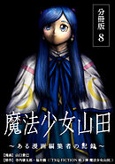 魔法少女山田 ～ある漫画編集者の記録～ 分冊版 8巻
