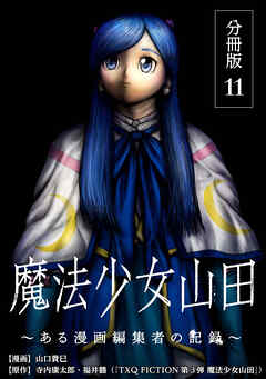 魔法少女山田 ～ある漫画編集者の記録～ 分冊版