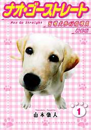 【中古】 ナオゴーストレート盲導犬歩行指導員 ２/双葉社/山本康人 山本康人｜漫画・コミックを読むならmusic.jp