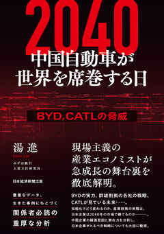 2040　中国自動車が世界を席巻する日　BYD、CATLの脅威