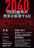 2040　中国自動車が世界を席巻する日　BYD、CATLの脅威