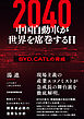 2040　中国自動車が世界を席巻する日　BYD、CATLの脅威