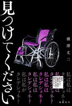 見つけてください