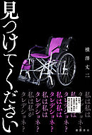 見つけてください