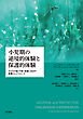 小児期の逆境的体験と保護的体験――子どもの脳・行動・発達に及ぼす影響とレジリエンス