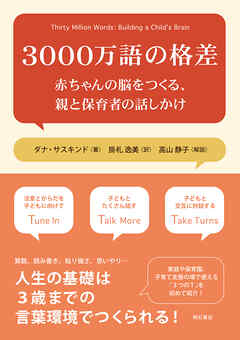 3000万語の格差――赤ちゃんの脳をつくる、親と保育者の話しかけ