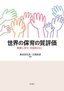 世界の保育の質評価――制度に学び、対話をひらく