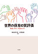 世界の保育の質評価――制度に学び、対話をひらく