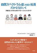 自閉スペクトラム症（ASD）社員だからうまくいく――才能をいかすためのマネージメントガイド