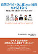 自閉スペクトラム症（ASD）社員だからうまくいく――才能をいかすためのマネージメントガイド