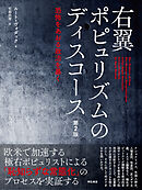 右翼ポピュリズムのディスコース【第2版】――恐怖をあおる政治を暴く
