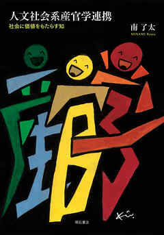 人文社会系産官学連携――社会に価値をもたらす知