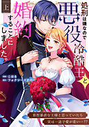 処刑は嫌なので悪役冷酷王と婚約することにしました。 ～邪智暴虐な王様と思っていたら実は一途で愛が重い…！？【電子単行本】上