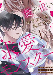 愛が重い年下カレは私だけの求愛モンスター