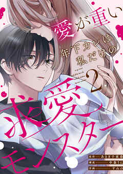 愛が重い年下カレは私だけの求愛モンスター(2)