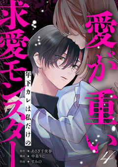 愛が重い年下カレは私だけの求愛モンスター(4)