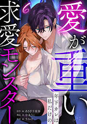 愛が重い年下カレは私だけの求愛モンスター