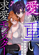 愛が重い年下カレは私だけの求愛モンスター(7)