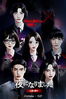 夜になりました～人狼ヲ探セ～【分冊版】3