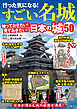 行った気になる！すごい名城　知っておきたい！見ておきたい！日本の城50