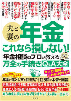 夫と妻の年金　これなら損しない！年金相談のプロが教える万全の手続きQ＆A大全