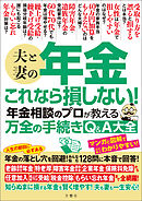 夫と妻の年金　これなら損しない！年金相談のプロが教える万全の手続きQ＆A大全
