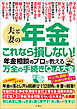 夫と妻の年金　これなら損しない！年金相談のプロが教える万全の手続きQ＆A大全