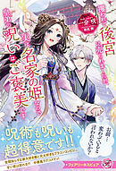 攫われて後宮に売られましたが、実は名家の姫なので皇弟の呪いはご褒美です【特典SS付】【イラスト付】