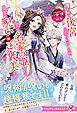 攫われて後宮に売られましたが、実は名家の姫なので皇弟の呪いはご褒美です【特典SS付】【イラスト付】